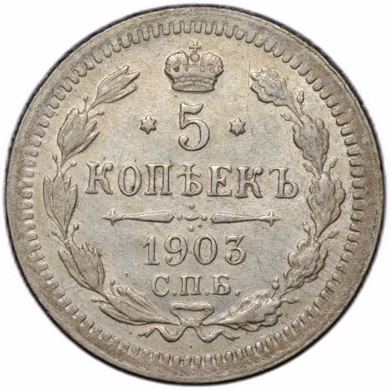 Монета 5 копеек 1903 СПБ АР