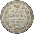 Монета 5 копеек 1903 СПБ АР