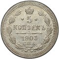 Монета 5 копеек 1903 СПБ АР
