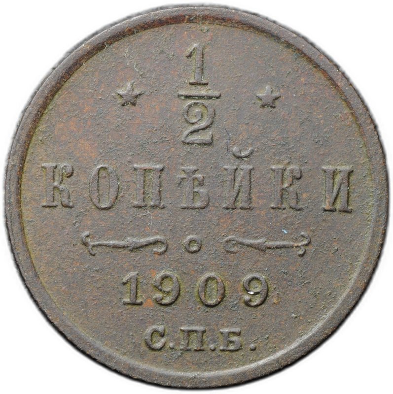 Монета 1/2 копейки 1909 СПБ