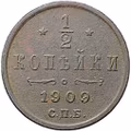 Монета 1/2 копейки 1909 СПБ