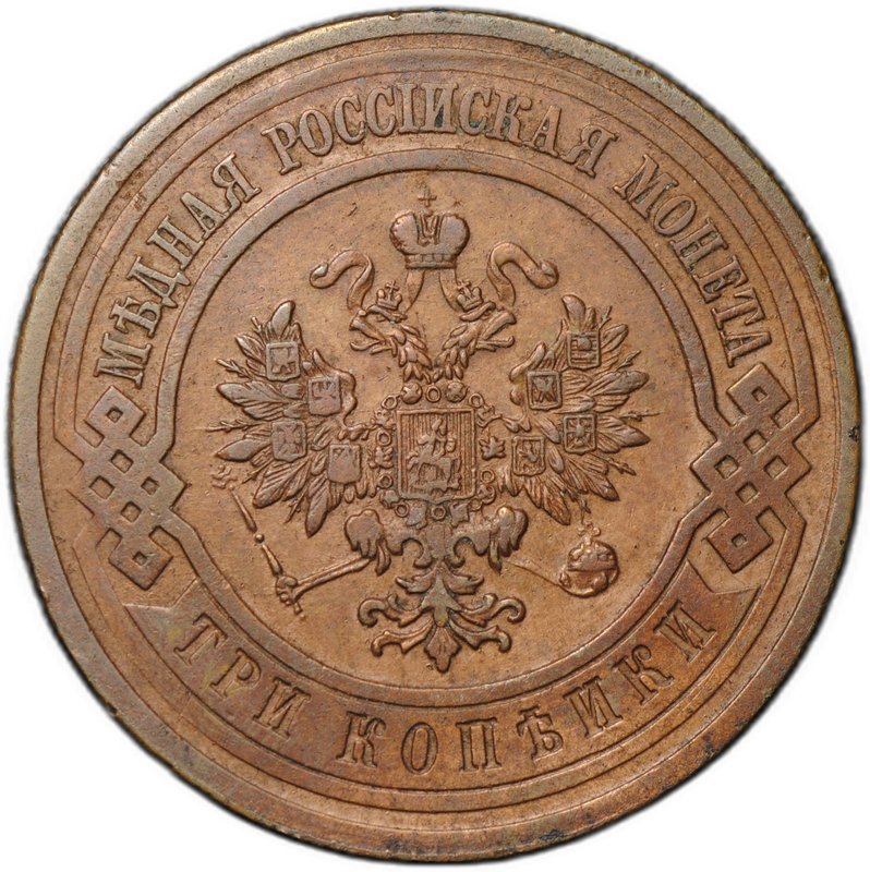 Монета 3 копейки 1912 СПБ
