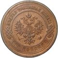 Монета 3 копейки 1912 СПБ