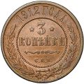 Монета 3 копейки 1912 СПБ