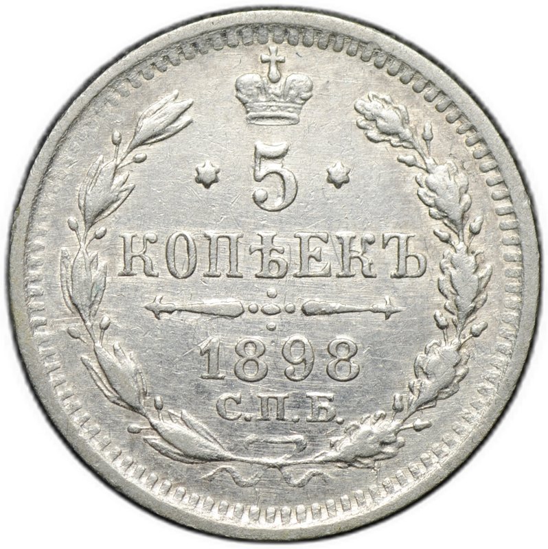 Монета 5 копеек 1898 СПБ АГ