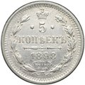 Монета 5 копеек 1898 СПБ АГ
