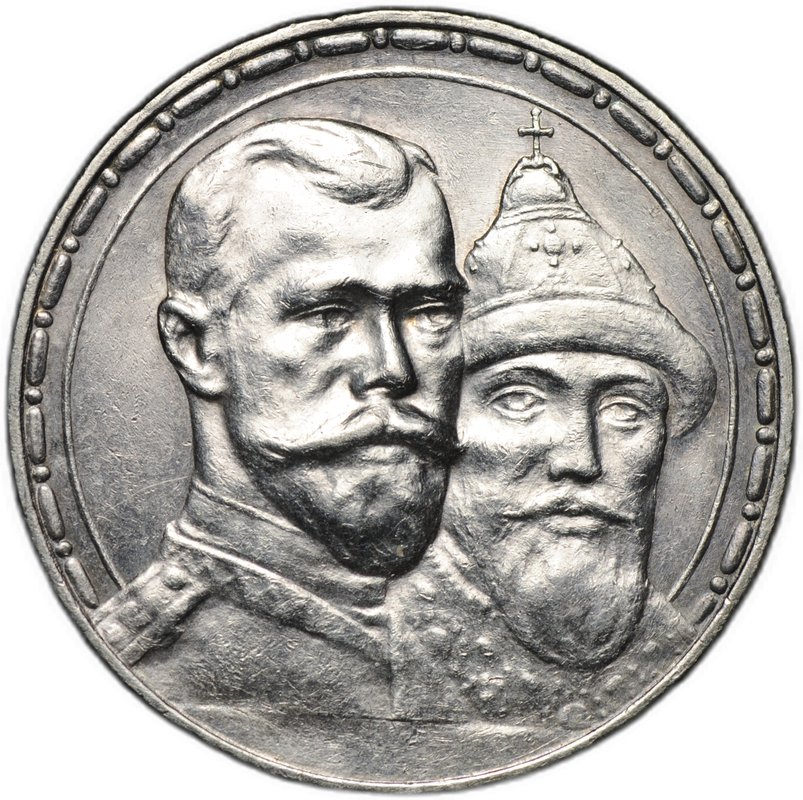 Монета 1 рубль 1913 ВС 300 лет Дому Романовых выпуклый чекан