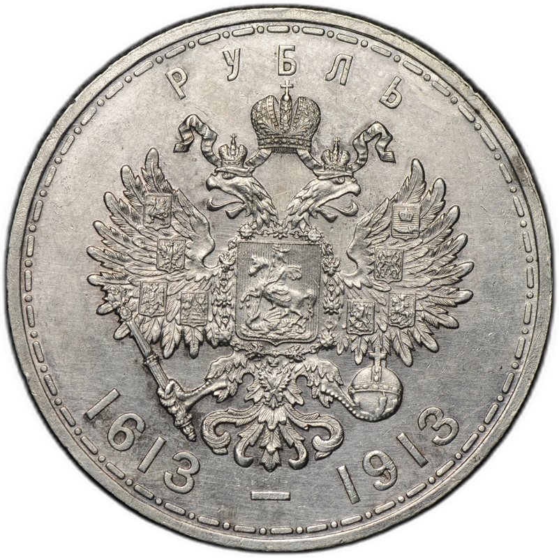 Монета 1 рубль 1913 ВС 300 лет Дому Романовых выпуклый чекан