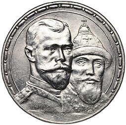 фото для Монета 1 рубль 1913 ВС 300 лет Дому Романовых выпуклый чекан Аверс