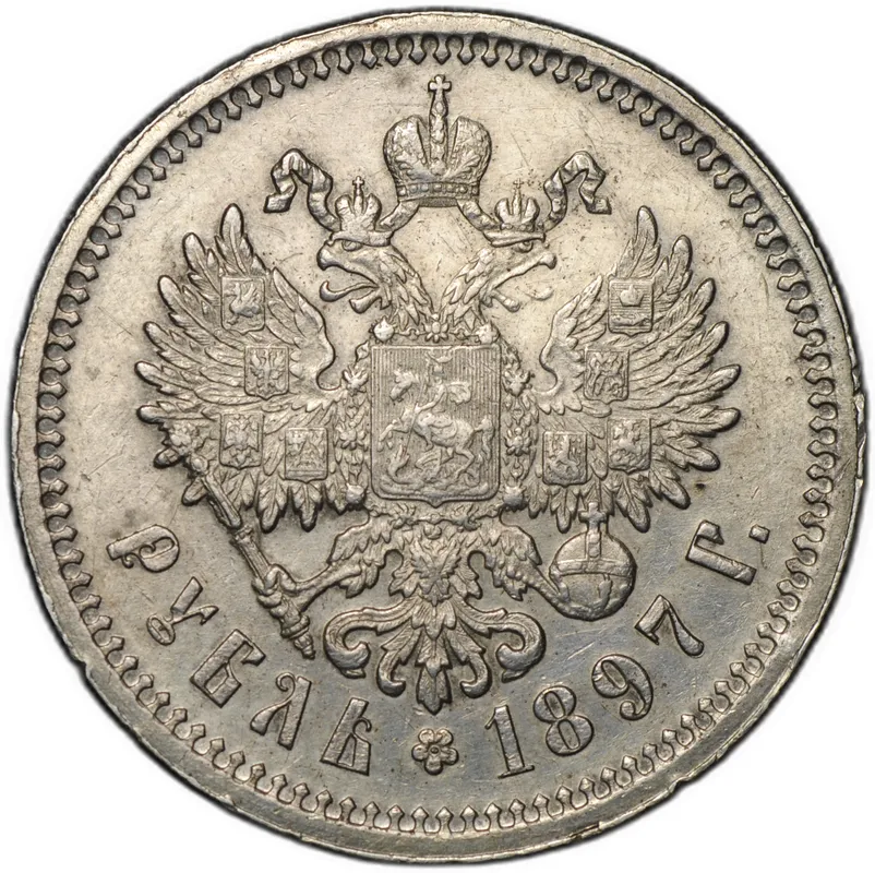 Монета 1 рубль 1897 АГ
