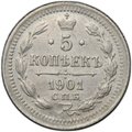 Монета 5 копеек 1901 СПБ ФЗ
