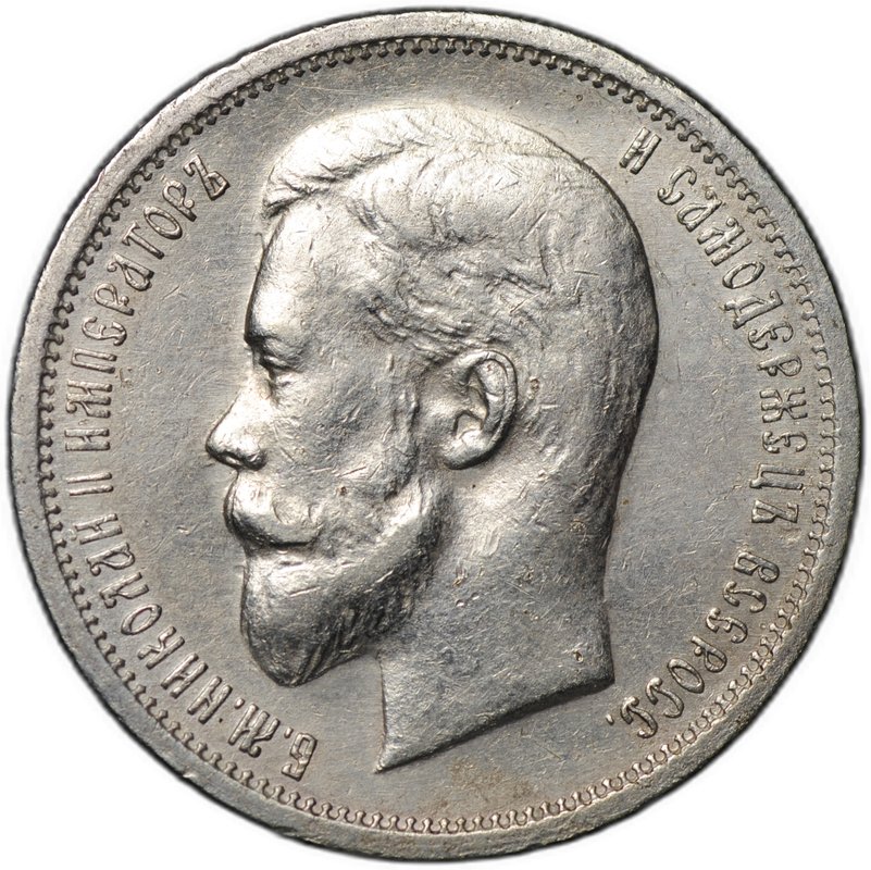 Монета 50 копеек 1912 ЭБ