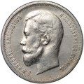 Монета 50 копеек 1912 ЭБ