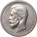 Монета 50 копеек 1912 ЭБ