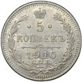 Монета 5 копеек 1910 СПБ ЭБ