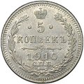 Монета 5 копеек 1910 СПБ ЭБ