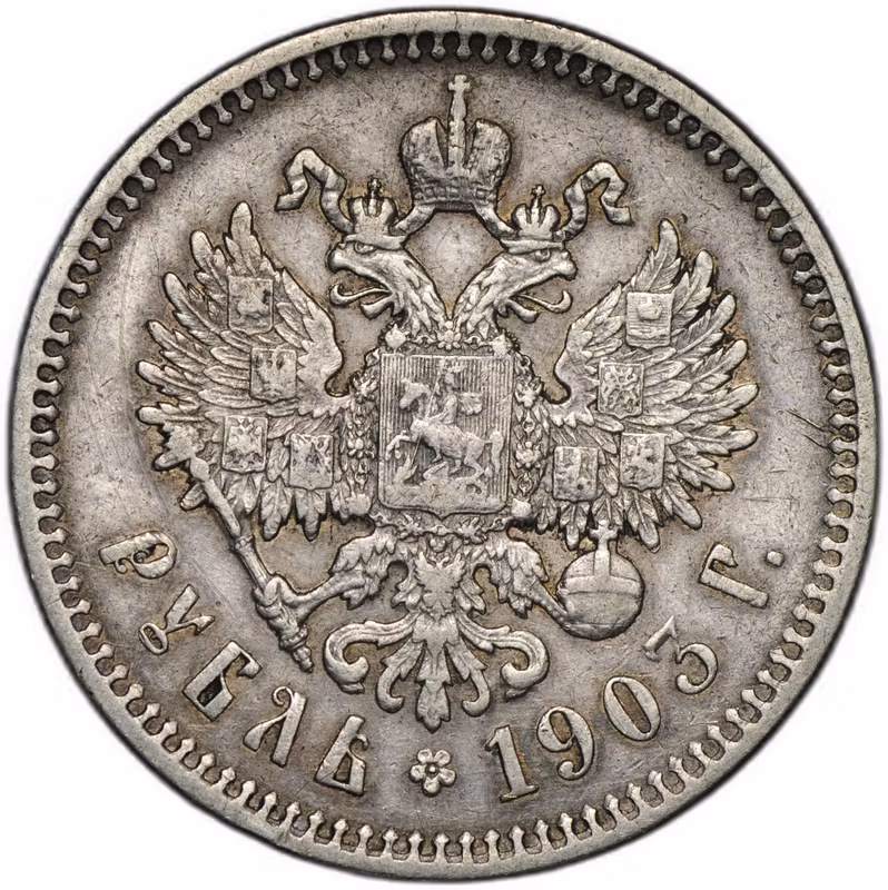 Монета 1 рубль 1903 АР