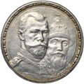 Монета 1 рубль 1913 ВС 300 лет Дому Романовых плоский чекан