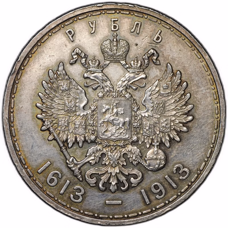 Монета 1 рубль 1913 ВС 300 лет Дому Романовых плоский чекан