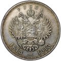 Монета 1 рубль 1913 ВС 300 лет Дому Романовых плоский чекан