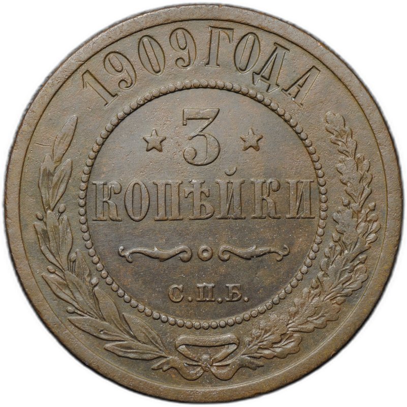 Монета 3 копейки 1909 СПБ