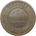 Монета 3 копейки 1909 СПБ