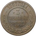 Монета 3 копейки 1909 СПБ
