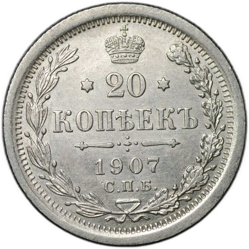Монета 20 копеек 1907 СПБ ЭБ
