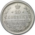 Монета 20 копеек 1907 СПБ ЭБ