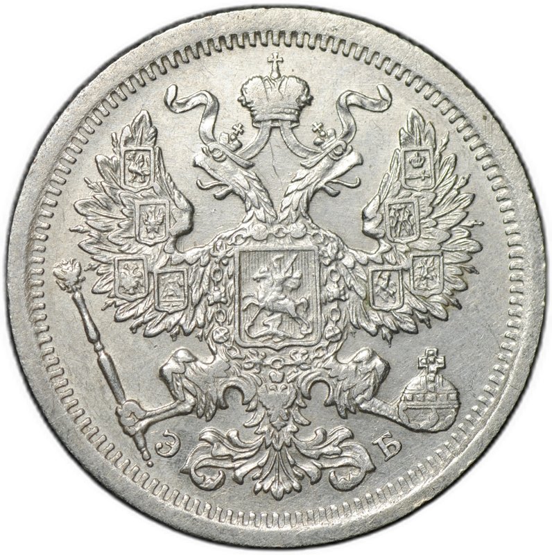 Монета 20 копеек 1907 СПБ ЭБ