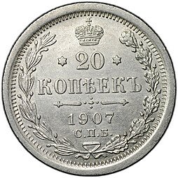 фото для Монета 20 копеек 1907 СПБ ЭБ Аверс