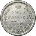 Монета 20 копеек 1907 СПБ ЭБ