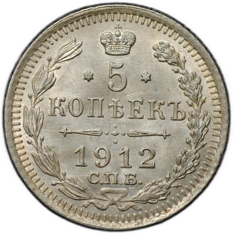 Монета 5 копеек 1912 СПБ ЭБ