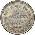 Монета 5 копеек 1912 СПБ ЭБ