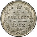 Монета 5 копеек 1912 СПБ ЭБ