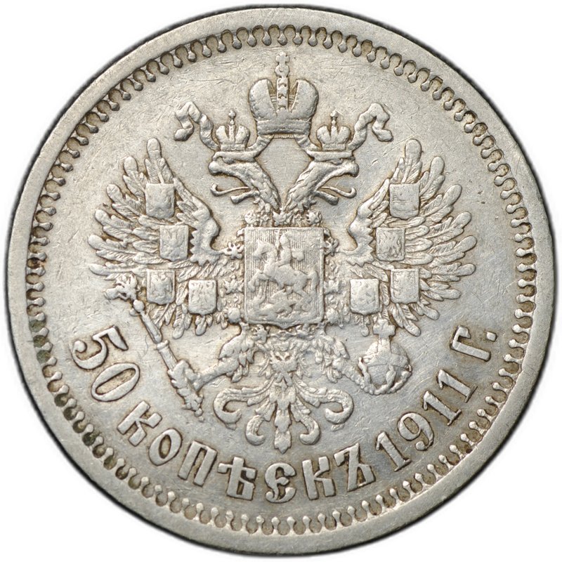 Монета 50 копеек 1911 ЭБ