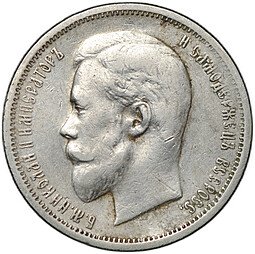 фото для Монета 50 копеек 1911 ЭБ Аверс