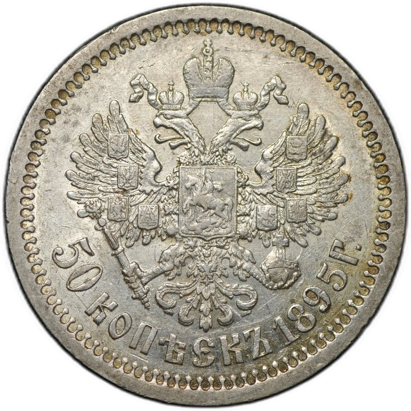 Монета 50 копеек 1895 АГ