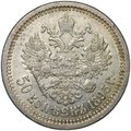 Монета 50 копеек 1895 АГ