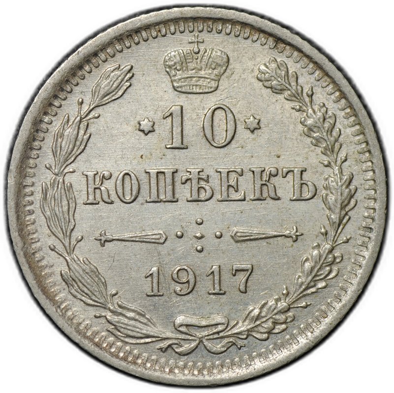 Монета 10 копеек 1917 ВС