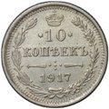 Монета 10 копеек 1917 ВС