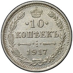 фото для Монета 10 копеек 1917 ВС Аверс