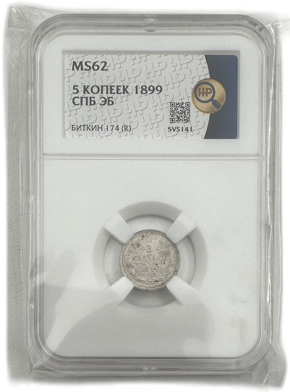 Монета 5 копеек 1899 СПБ ЭБ слаб ННР MS 62