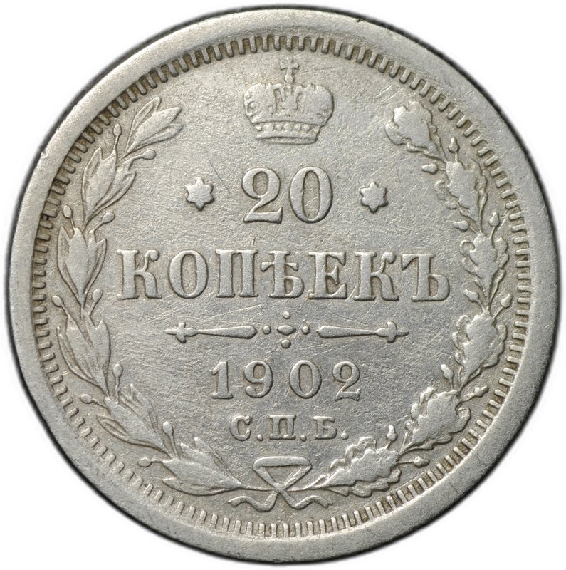 Монета 20 копеек 1902 СПБ АР