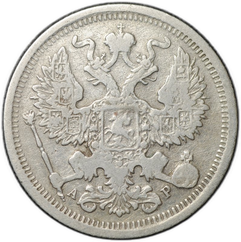 Монета 20 копеек 1902 СПБ АР