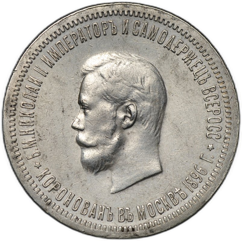 Монета 1 рубль 1896 АГ Коронация Николая II