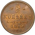 Монета 1/2 копейки 1899 СПБ