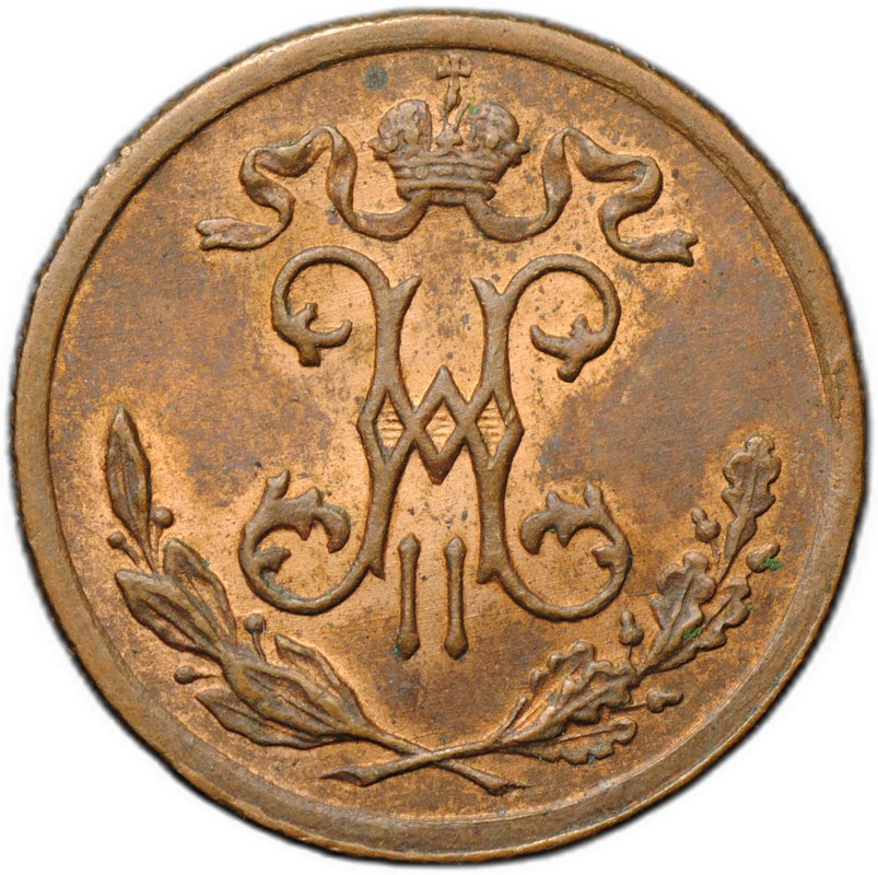 Монета 1/2 копейки 1899 СПБ