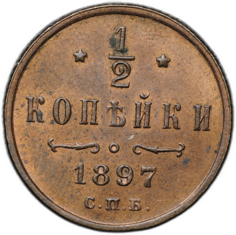 Монета 1/2 копейки 1897 СПБ