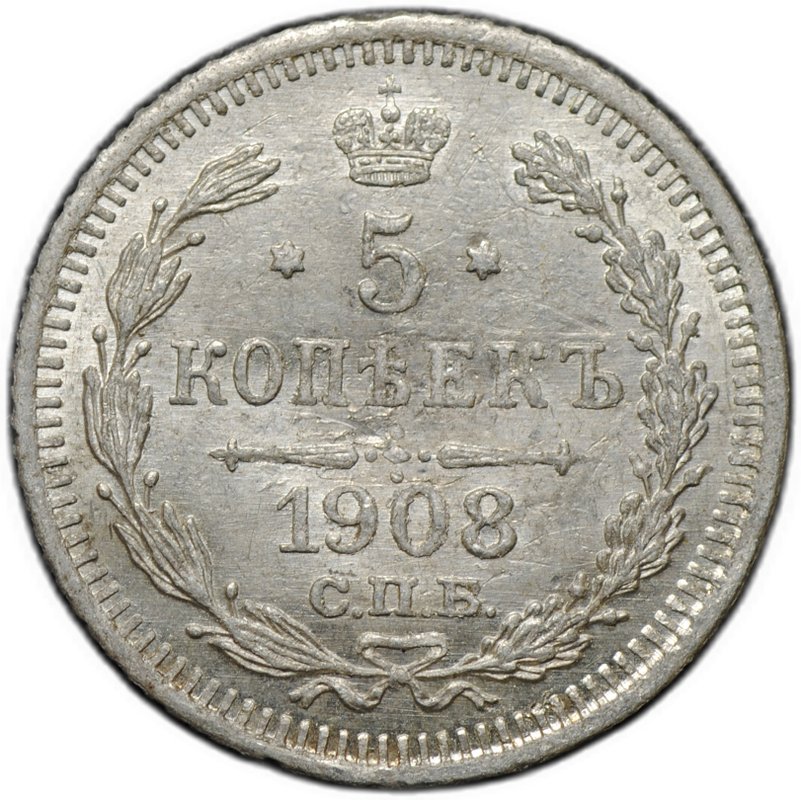 Монета 5 копеек 1908 СПБ ЭБ